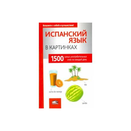 Испанский язык в картинках