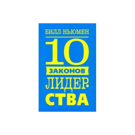 10 законов лидерства