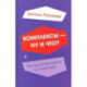 Комплексы - ну и что? Как нам их распознать и с ними жить