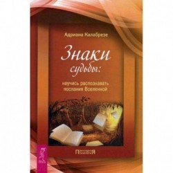 Знаки судьбы: научись распознавать послания Вселенной