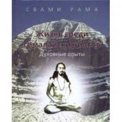 Жизнь среди гималайских йогов