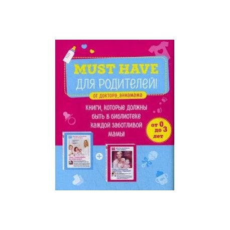 Must have для родителей от Доктора_аннамама. Комплект из 2-х книг