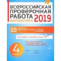 Математика. 4 класс. Всероссийская проверочная работа. ФГОС