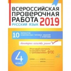 Русский язык. 4 класс. Всероссийская проверочная работа. ФГОС