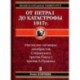 От Петра I до катастрофы 1917 года. Книга 2: Масонские заговоры: декабристов Сперанского против Павла против А. Пушкина