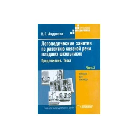 Логопедические занятия по развитию связной речи младших школьников. В 3-х частях. Часть 2
