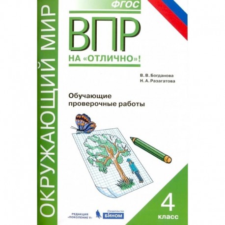 Всероссийская проверочная работа. Окружающий мир. 4 класс. Обучающие проверочные работы. ФГОС