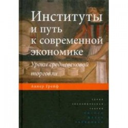 Институты и путь к современной экономике. Уроки средневековой торговли