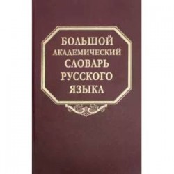 Большой академический словарь русского языка. Том 24. Розница - Сверяться