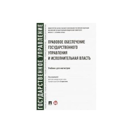 Правовое обеспечение государственного управления и исполнительная власть. Учебник для магистров