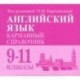 Английский язык. 9-11 классы. Карманный справочник