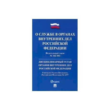 ФЗ 'О службе в органах внутренних дел РФ' № 342-ФЗ. Дисциплинарный устав ОВД РФ