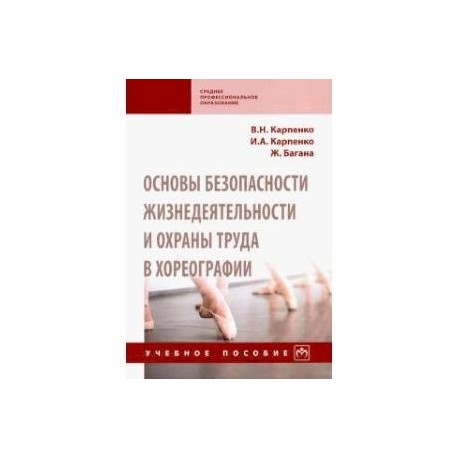 Основы безопасности жизнедеятельности и охраны труда в хореографии. Учебное пособие