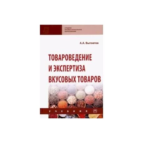 Товароведение и экспертиза вкусовых товаров. Учебник