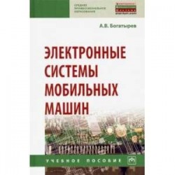 Электронные системы мобильных машин. Учебное пособие