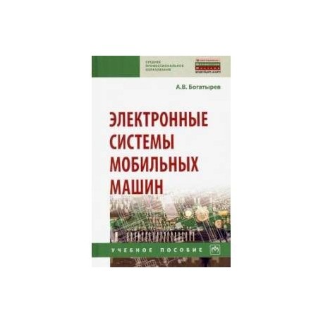 Электронные системы мобильных машин. Учебное пособие