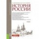 История России. Учебник