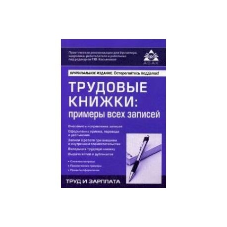 Трудовые книжки: примеры всех записей