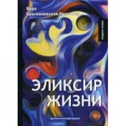 Эликсир жизни. Книга 1