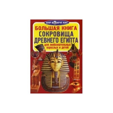 Большая книга. Сокровища Древнего Египта. Для любознательных взрослых и детей