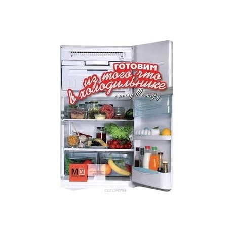 Готовим из того, что в холодильнике