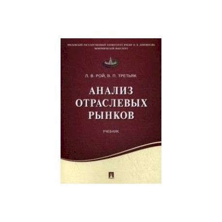 Анализ отраслевых рынков. Учебник