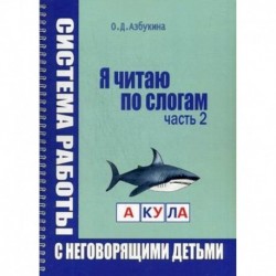 Я читаю по слогам. Система работы с неговорящими детьми. Часть 2