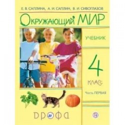 Окружающий мир. 4 класс. Учебник. В 2-х частях. Часть 1. РИТМ. ФГОС