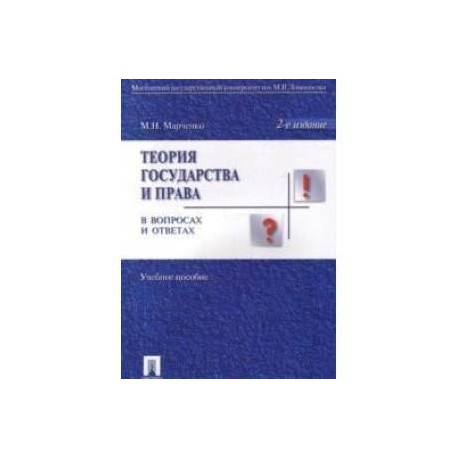 Теория государства и права в вопросах и ответах. Учебное пособие. Гриф МО РФ