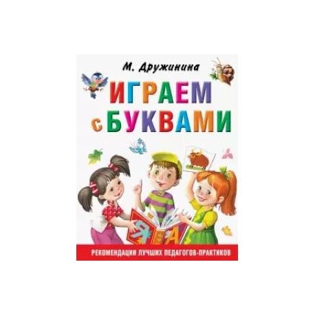 Играем с буквами