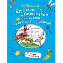 Карандаш и Самоделкин на острове насекомых