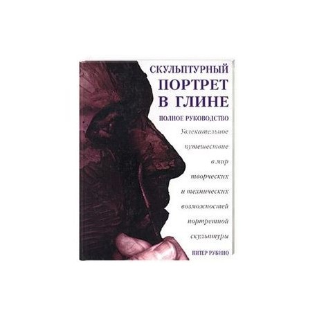 Скульптурный портрет в глине: увлекательное путешествие в мир творческих и технических возможностей