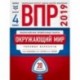 ВПР 2019. Всероссийские проверочные работы. Окружающий мир. 4 класс. 20 вариантов. Типовые варианты. ФИОКО