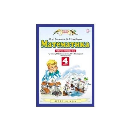 Математика 4 рабочая тетрадь климанова. Математика (1-4 кл) башмаков м.и., нефёдова м.г.. Математика 4 класс 1 часть рабочая тетрадь башмаков Нефедова. Математика 2 класс башмаков Нефедова. Математике 4 класс рабочая тетрадь 1 часть башмаков Нефедова.