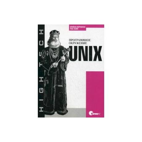 Unix. Программное окружение