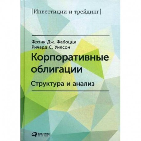 Корпоративные облигации. Структура и анализ