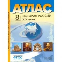 История России XIX века. 8 класс. Атлас. С контурными картами и заданиями. ФГОС