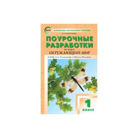 Поурочные разработки по курсу 'Окружающий мир'. 1 класс. К УМК А.А. Плешакова ('Школа России'). ФГОС