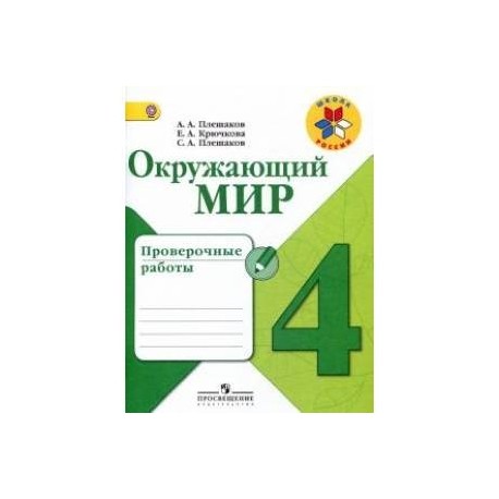 Окружающий мир. 4 класс. Проверочные работы