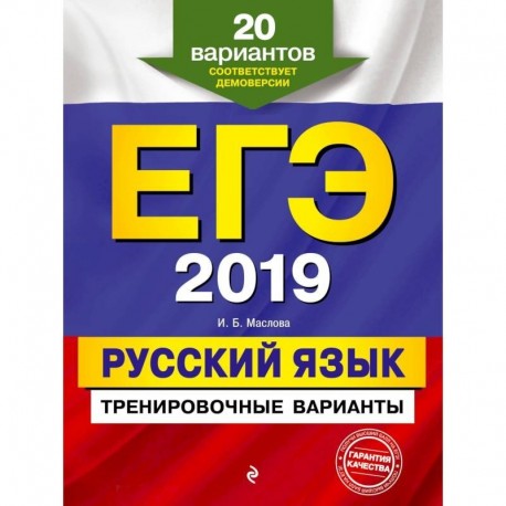 ЕГЭ-2019. Русский язык. Тренировочные варианты. 20 вариантов