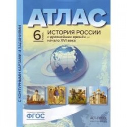 Атлас. История России с древнейших времен до начала XVI века. 6 класс. С контурными картами и заданиями. ФГОС