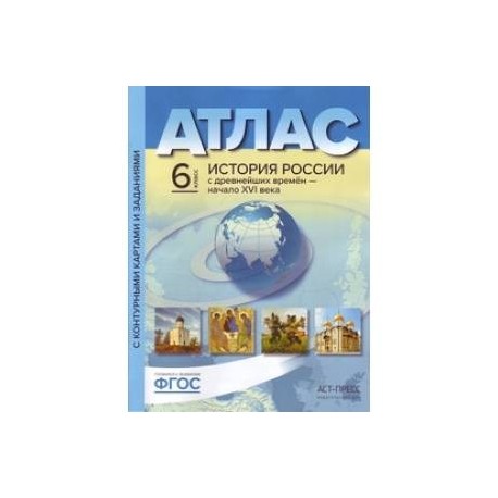 Атлас. История России с древнейших времен до начала XVI века. 6 класс. С контурными картами и заданиями. ФГОС