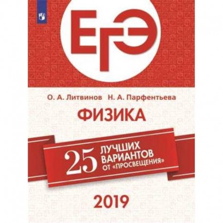 ЕГЭ-2019. Физика. 25 лучших вариантов