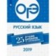 ОГЭ-2019. Русский язык. 25 лучших вариантов