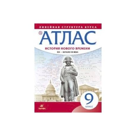 атлас 10 класс. атлас история нового времени xix века 8 класс атлас. атлас история нового времени 9. атлас история нового времени 9. атлас история нового времени 9.