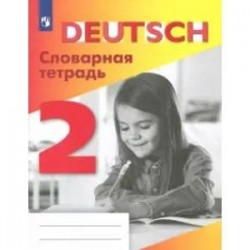 Немецкий язык. 2 класс. Словарная тетрадь