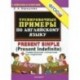 Английский язык. Тренировочные примеры к любому школьному учебнику. Present Simple. ФГОС