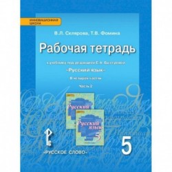 Русский язык 5кл [Рабочая тетрадь] в 4х ч. ч.2