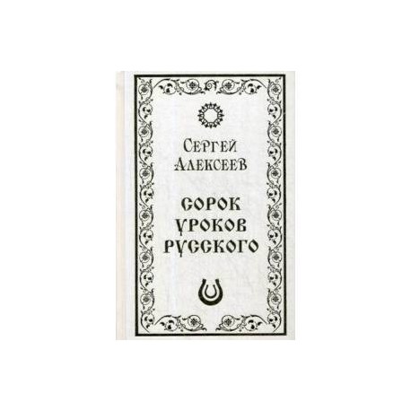 Сорок (40) уроков русского. Роман-эссе. Алексеев С.Т.