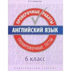 Англ. яз. 6кл [Провер раб. Тренир тесты.]+QR-код